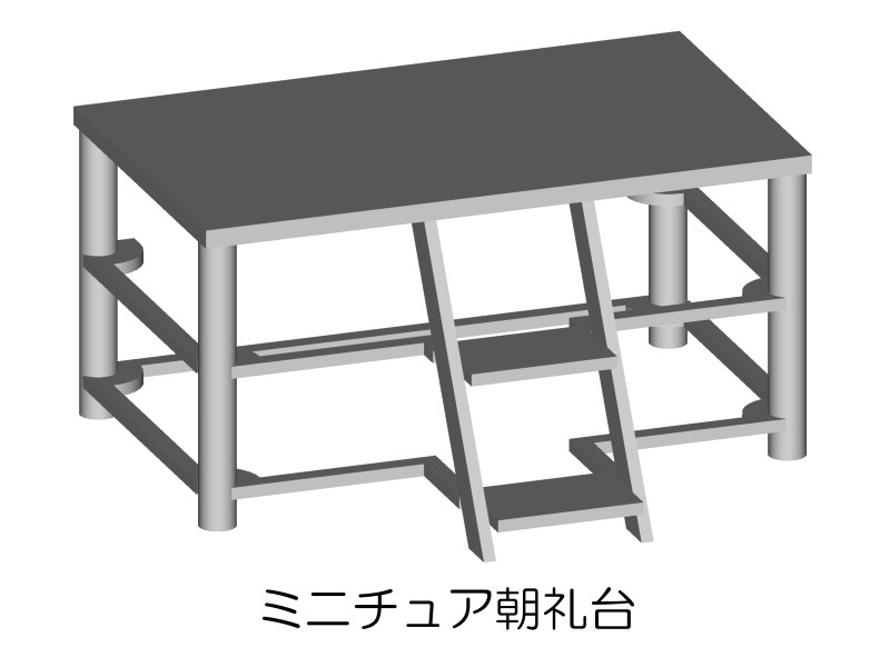 ミニチュア朝礼台です。調味料置きにしたり飾りにしたり、自由に楽しんでください。